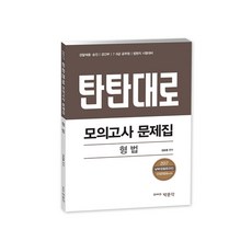 탄탄대로형법 모의고사 문제집(2017):경찰채용 승진 경간부 7급 9급 공무원 법원직 시험대비, 박문각