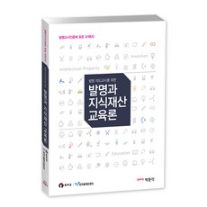 발명 지도교사를 위한발명과 지식재산 교육론:발명교사인증제 표준 교재, 박문각, 편집부 저