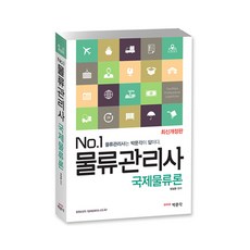 No.1국제물류론(물류관리사), 박문각