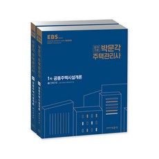 EBS 合格標準 朴文閣共同住宅設施概論(住宅管理師 1次)(2018)：第21屆住宅管理師考試準備, 朴文閣