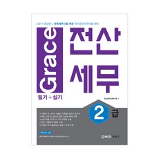 Grace전산세무 2급 필기+실기(2017):한국세무사회 주관 국가공인자격시험 대비, 박문각
