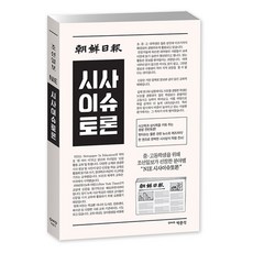 조선일보 시사이슈토론 : 중 고등학생을 위해 조선일보가 선정한 분야별 NIE 시사이슈토론, 박문각, 역사영역