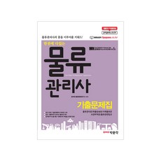 一本通物流管理師歷屆試題集(2017)：物流管理論 貨物運輸論 國際物流論 保管裝卸論 物流相關法規, 朴文閣