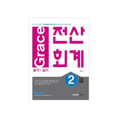 Grace전산회계 2급 필기+실기(2017):한국세무사회 주관 국가공인자격시험 대비, 박문각