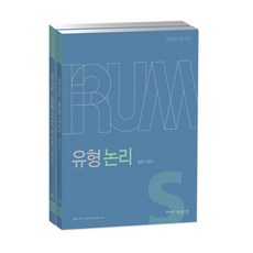 IRUM유형 논리 세트, 박문각