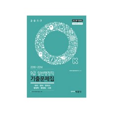 pmg 2017 OK 9級一般行政職歷屆試題集 ： 國語 英語 韓國史 行政學 行政法 社會