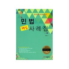 민법 핵심 사례집(2017):변호사시험 법무사시험 법원행시 시험대비, 박문각
