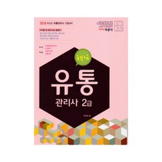핵심유통관리사 2급:, 박문각