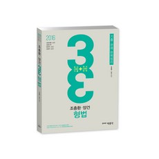 조충환 양건 3+3 형법(2016):경찰채용 승진 경찰간부 법원직 승진 검찰직 승진, 박문각