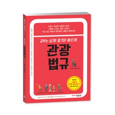 2017 관광국사 : 관광통역안내사 국내여행안내사 시험 대비, 박문각