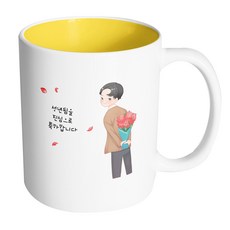 핸드팩토리 성년의날남자꽃다발 성년됨을진심으로축하합니다 머그컵, 내부옐로우, 1개