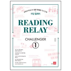 리딩 릴레이 Challenger: 교과서 지식으로 영문 독해를 자신있게!, 영어, 1