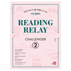 리딩 릴레이(Reading Relay) Challenger 2:교과서 지식으로 영문 독해를 자신있게!, 영어(독해), CHALLENGER 2