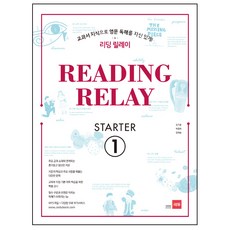 리딩 릴레이(Reading Relay) Starter 1:교과서 지식으로 영문 독해를 자신있게!, 영어, 1