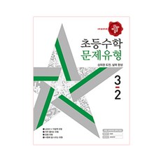 초등수학 문제유형 3-2, 디딤돌