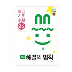 개념 해결의 법칙 기초수학 2-2 : 2015 개정 교육과정 새 교과서 반영, 천재교육, 초등2학년