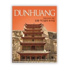 敦煌 莫高窟的耳語：李泰源的絲路旅行記, 李泰源 著, 耆婆郎