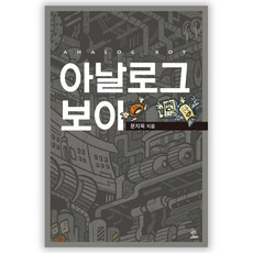 類比男孩, 搖擺樂團, 文智旭 著