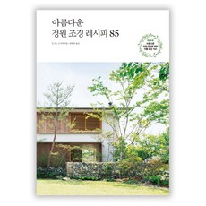 美麗庭園造景秘訣 85, 漢斯媒體