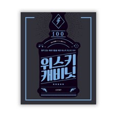 sigmabooks 威士忌酒櫃： 為有品味的愛好者準備的100款威士忌清單, 馬克·拜洛克 著/鄭美娜 譯