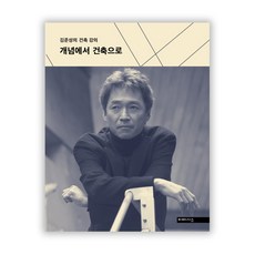 mimesis 從概念到建築：金俊成的建築講座, 金俊成 著