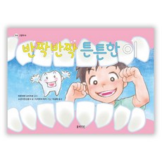 반짝반짝 튼튼한 이:, 봄의정원