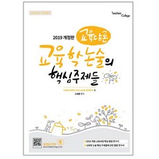 교육담론 : 교육학 논술의 핵심주제들(2019):교원임용 시험대비, Teahchers College