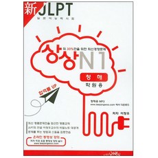 상상 신 JLPT 일본어능력시험 N1 청해(학원용), 예빈우