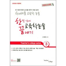 GO세훈 교육학논술 한달안에 끝내기(2018):교원임용 시험대비, Teachers College