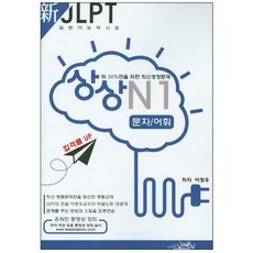 상상신 JLPT 일본어능력시험 N1: 문자 어휘:상위 30%만을 위한 최신경향문제, 예빈우