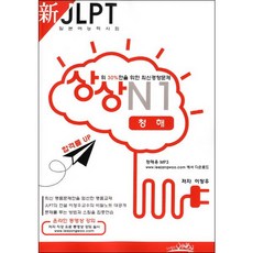 상상신 JLPT 일본어능력시험 N1: 청해:상위 30%만을 위한 최신경향문제, 예빈우