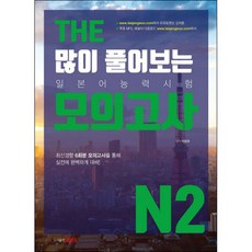 THE 大量練習的日本語能力試驗模擬測驗 N2：透過最新趨勢6回模擬測驗為實戰做準備!, 睿斌友