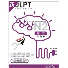 상상 신 JLPT 일본어능력시험 N2: 문법(학원용):상위 30%만을 위한 최신경향문제, 예빈우, NSB9791186337134
