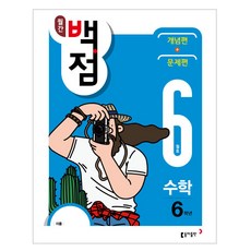 월간 백점 수학 6학년 6월호(2018):개념편 + 문제편, 동아출판