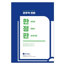 윤우혁 헌법 한권으로 정리하는 판례분석집(2019):엄선된 최빈출 판례 100선 분석 헌법 전범위 핵심 암기노트 수록, 에스티유니타스