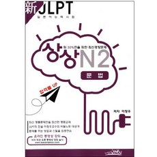 상상신 JLPT 일본어능력시험 N2: 문법:상위 30%만을 위한 최신경향문제, 예빈우