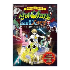 신비아파트 고스트볼X의 탄생 2:애니메이션 스토리북, 2, 은하수미디어