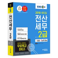 EBS 에듀윌전산세무 2급(2018):이론편+실무&기출편구성 | 2018개정세법특강 | 합격이쉬워지는무료특강, 에듀윌