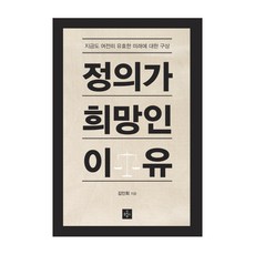 Gutpeulreoseu Book 正義是希望的理由：至今依然有效的未來構想, 金仁會 著