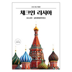 打卡俄羅斯(2018)：莫斯科 聖彼得堡, 徐賢慶, Pepe 共著, 西格瑪圖書