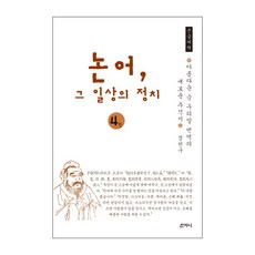 Sanzini Book 論語 其日常的政治 4(大字書)：優美的純韓語翻譯新註釋書, 鄭天九 著