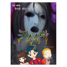 귀신사바 2:소름끼치는 무서운 귀신 이야기, 책마을키즈, 2