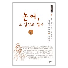 Sanzini Book 論語 日常的政治 5(大字書)：優美純韓語翻譯的新註釋書, 鄭天九 著