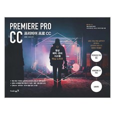 프리미어 프로 CC:영상 제작·관리 시스템 핵심 노하우, 영진닷컴