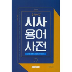 한 눈에 쏙! 시사용어사전, 서원각