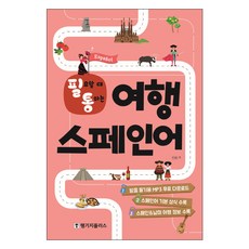 필통필요할 때 통하는 여행 스페인어:발음 듣기용 MP3 무료 다운로드, 랭기지플러스, 상세내용 참조