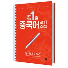 나의 하루 한줄 중국어 쓰기 수첩: 기초문장 100:매일 중국어 습관의 기적!, 기초문장 100, 시대인