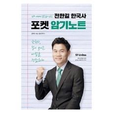 언제 어디서나 부담 없이 익히는전한길 한국사 포켓 암기노트(2019):공무원 수능 모든 한국사, 에스티유니타스