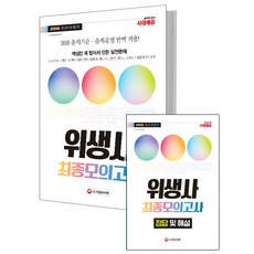 시대에듀위생사 최종모의고사(2018):2018년 출제기준 완벽적용! 합격의 마지막 관문!, 시대고시기획