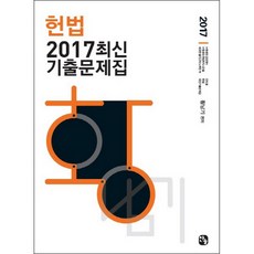 헌법 최신 기출문제집(2017), 찬글